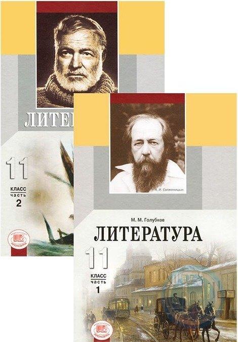 Литература 11 класс. Литература. 11 Класс. Учебник. Учебник по литературе 11 класс. Голубков литература.