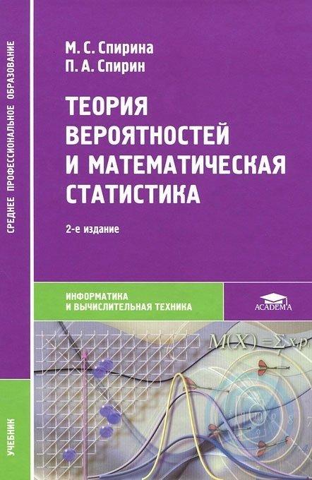 Теория вероятности учебник. Теория вероятностей и математическая статистика учебник. ТВИМС учебник. Учебное пособие по вероятности и статистике.