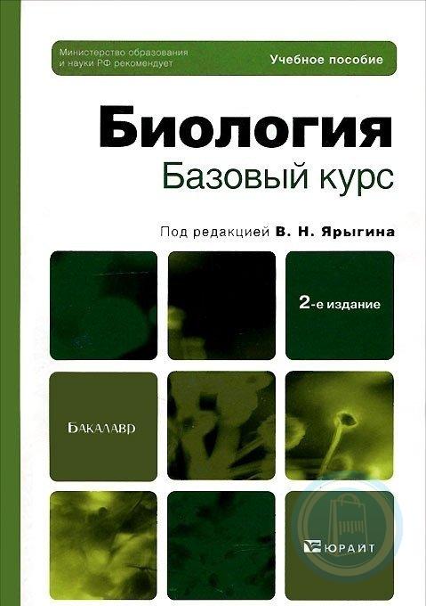 Начальный курс pdf. Биология. Под ред. в.н. Ярыгина кн. 1, 2. Биология Ярыгин 1 том. Биология учебное пособие. Учебные пособия по биологии.