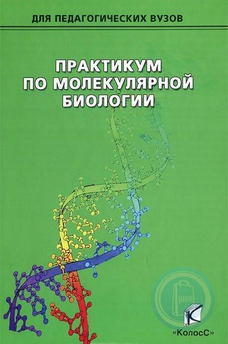 Практикум в вузе. Коничев молекулярная биология. Практикум по молекулярной биологии а с Коничев 2012. Коничев, а. с. молекулярная биология: учебник для вузов. Учебник по молекулярной биологии для вузов.