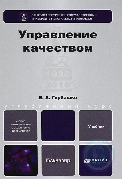 Управление литература. Управление качеством учебник. Управление качеством учебник для вузов. Менеджмент качества учебник. Менеджмент качества книга.