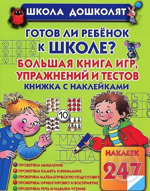 Большая Книга Подготовки К Школе Купить