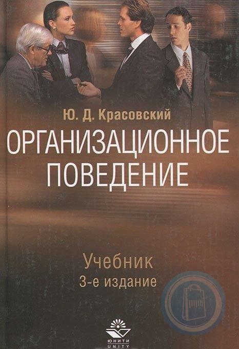 Поведение учебник. Ю Д Красовский организационное поведение. Организационное поведение учебник. Красовский Юрий Дмитриевич организационное поведение. Красовский книга организационное поведение.