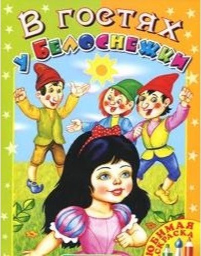 Задача белоснежка. В гостях у Белоснежки. Белоснежка в гостях у гномов. Детские книги по мотивам мультфильмов. Гость.