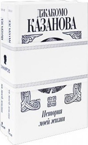 История моей жизни. Джакомо Казанова история моей жизни. Джакомо Казанова книги. История моей жизни Джакомо Казанова книга. Книги Джакомо Казанова в двух томах история моей жизни.