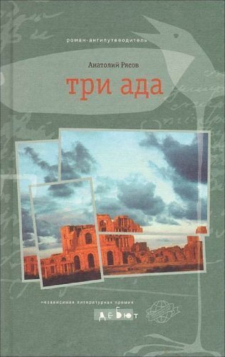 Три ада. Анатолий Рясов. Анатолий Рясов книги. Анатолий Рясов Роман. Анатолий Рясов предчувствие Роман.