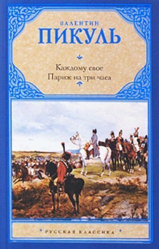 Пикуль на три часа. Каждому свое Париж на три часа книга. Пикуль каждому свое.