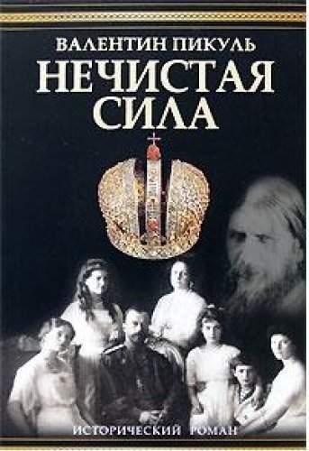 Книга сила читать. Пикуль, Валентин Саввич. Нечистая сила : Роман. Исторические Роман нечистая сила Пикуль. Книга нечистая сила Пикуль. Нечистая сила Пикуль Валентин Саввич.