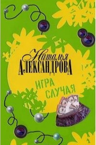 Игра случая. Наталья Александрова. Игра случая. Александрова игра случая, 2008. Наталья Александрова. Шаг в бездну. Наталья Александровна игра случая.