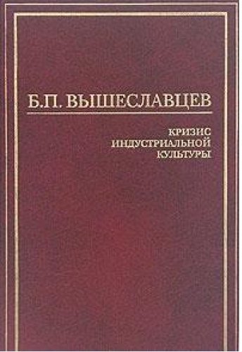 Книга б и п. Б П Вышеславцев. Вышеславцев философ.