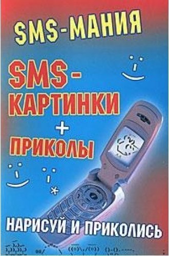 Книги смс читать. Смс Мания. Книги с SMS. Книга смс приколы. Сборник смс книга.