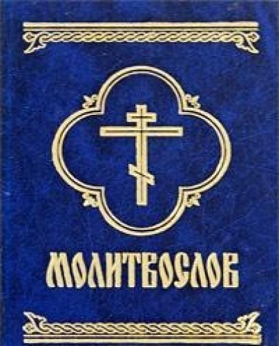 Молитвослов слава. Детский молитвослов. Молитвослов 1990 года синий. Книга общих молитв.