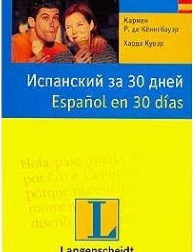 Книги на испанском. Испанский за 30 дней. Испанский за 30 дней Кенигбауэр. Испанский за 30 дней книга. Самоучитель испанского за 30 дней.