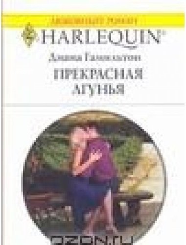 Книга лгунья натали. Прекрасная лгунья. Пылкий испанец Диана Гамильтон обложки.