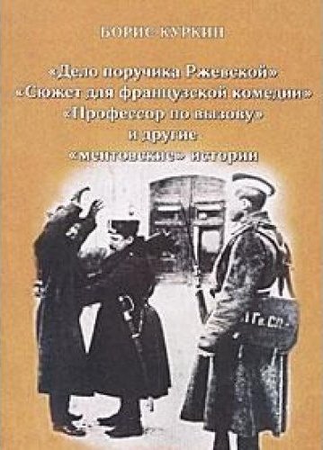 Читать книгу поручик. Ржевская особое задание. Цикл книг о поручике Ржевском. Читать Ржевская "особое задание".