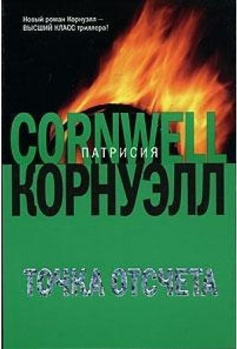 Точка отсчета. Книга точка отсчета Корнуэлл. Патриция Корнуэлл точка отсчета. Корнуэлл п. 