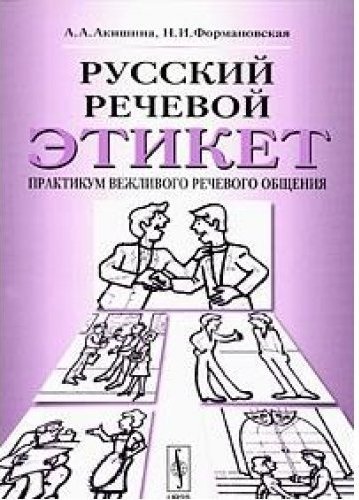 Практикум тема культура. Русский речевой этикет Акишина Формановская. Акишина, а. а. русский речевой этикет :. Речевой этикет книга. Русский речевой этикет книга.