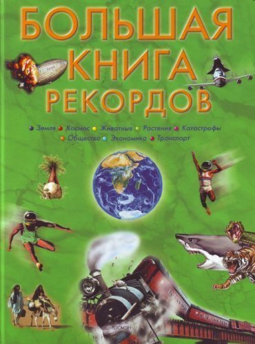 Книга земля большая. Большая книга рекордов. Большая книга рекордов для детей. Книга рекордов животных. Большая книга рекордов книга.