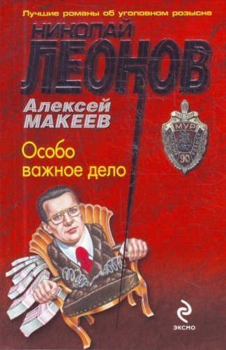 Особо 5. Особо важное дело Леонов. Макеев особо важное дело. Особо важные дела. Художественная книга дело.