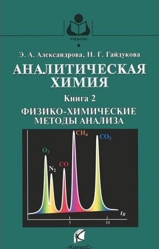 Аналитическая химия учебник. Аналитическая химия лабораторный практикум. Теоретические основы аналитической химии. Учебник по аналитической химии для вузов. Неорганическая и аналитическая химия.