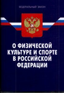 Фз о физической. Федеральный закон обложка о физической культуре. Закон Российской Федерации «о физической культуре» книга. Закон о физической культуре книга. Федеральный закон номер 329 о физической культуре.