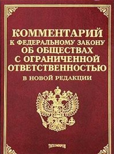 Закон об ооо 2024. ФЗ об обществах с ограниченной ОТВЕТСТВЕННОСТЬЮ.