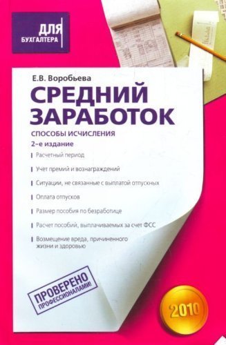 Книга средних. Книга для бухгалтера. Воробьёва Елена Михайловна. Цена книги среднее.