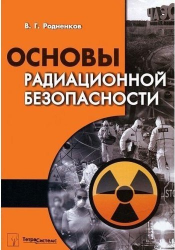 Радиация книги. Основы радиационной безопасности. Книжка по радиационной безопасности. Радиация учебник. Дозиметрические основы радиационной безопасности.