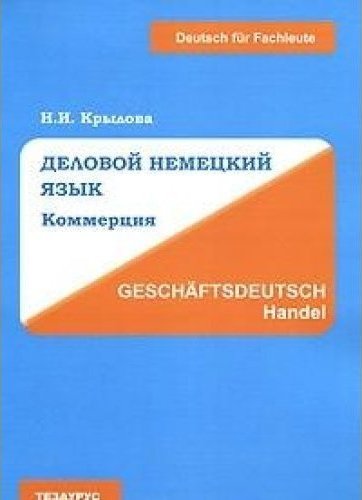 Язык коммерции. Деловой немецкий язык. Деловой немецкий пособия. Немецкий для начинающих Крылова. Немецкий деловой книга.