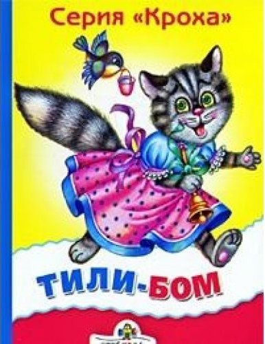 Тили тили. Тили-Бом. Книга тили Бом. Книга. Кошкин дом тили тили Бом.