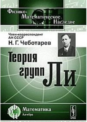 Теорией групп ли. Николай Григорьевич чеботарёв. Чеботарев математик. Чеботарев н.г. математик. Теория групп математика книги.