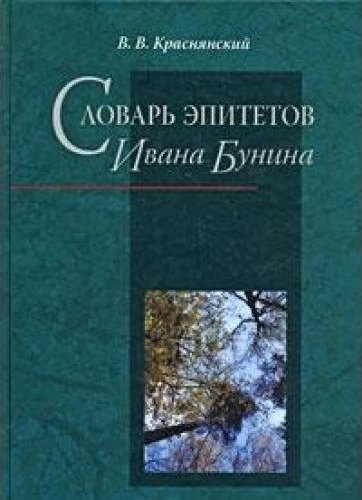 Эпитеты бунина. Словарь Бунина. Словарь эпитетов. Словарь эпитетов Автор. Словарь эпитетов Бунина.