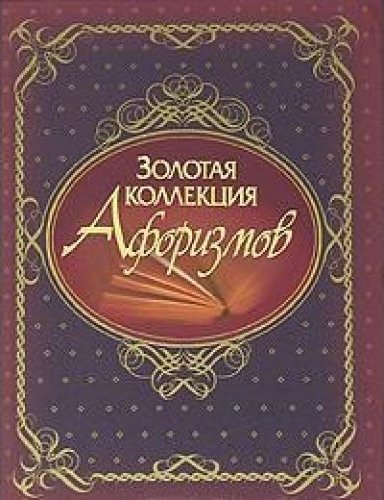 Золотая коллекция детективов. Золотая коллекция афоризмов. Золотая коллекция афоризмов купить. Высказывания про Коллекционирование. Золотая коллекция афоризмов и выражений мудрецов.