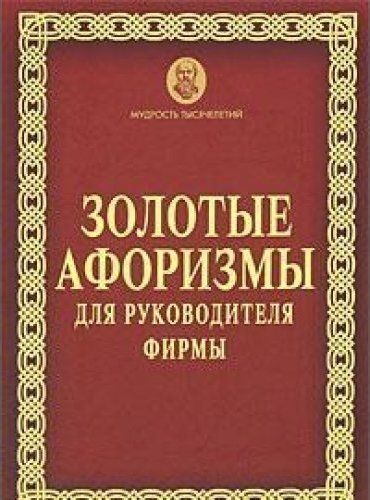 Золотые цитаты. Золотые афоризмы. Афоризмы про руководителя. Книга афоризмов для руководителя.