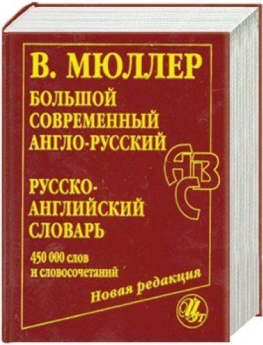 Приобретать словарь. Большой русско-английский словарь. Большой английский словарь. Большой современный англо-русский русско-английский словарь. Словарь русского английский словарь.