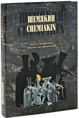 Книга шемякина. Шемякин книги. Михаил Шемякин книги. Альбом Шемякин. Театр и метафизика кн. Шемякин книги для детей.