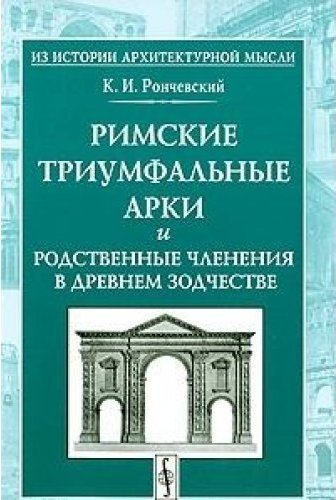 Вопросы истории архитектуры. Рончевский римские триумфальные арки в древнем зодчестве. Архитектуры в древнем Риме книга. Книга архитектура Рима. Книги про искусство и архитектуру древнего Рима.