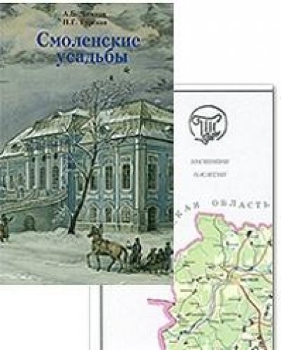 Книга смоленская область. Чижков Гурская Смоленские усадьбы. Смоленские усадьбы карта. Смоленские усадьбы каталог. Смоленские усадьбы каталог с картой расположения усадеб.