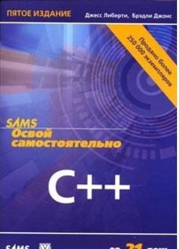 C самостоятельно. Освой самостоятельно c++ за 21 день. C++ за 21 день книга. Освой самостоятельно c++ за 21 день книга. Либерти книга с++ за 21 день.