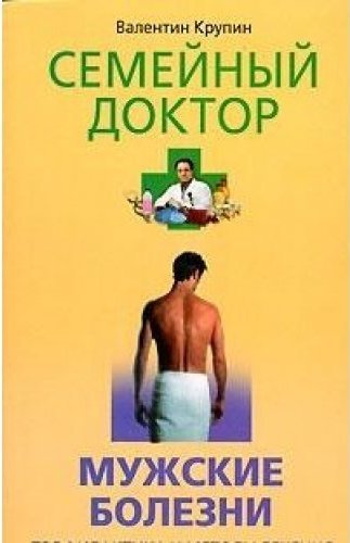 Книги болезнь главного героя. Книги про мужских болезней. Семейный врач. Книги для мужчин 74 года.