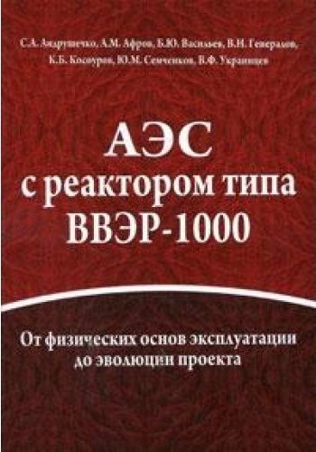 Аэс книги. Книги АЭС. Книги про электростанции. Книга про атомные станции. Андрушечко АЭС С реактором типа ВВЭР-1000.