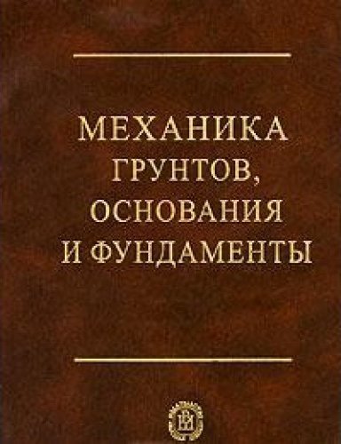 Механика грунтов. Механика грунтов з. г. тер-Мартиросян. Механика грунтов книги. Механика грунтов, основания и фундаменты. Ухов с.б. (ред.). 2007. Механика грунтов основания и фундаменты.