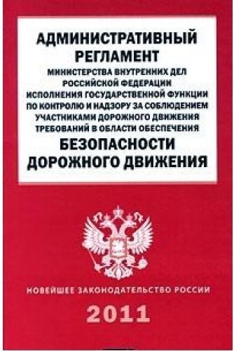 Административные регламенты министерств. Административный регламент МВД. Министерство внутренних дел регламент. Адм регламент МВД. К административному регламенту Министерства внутренних дел.