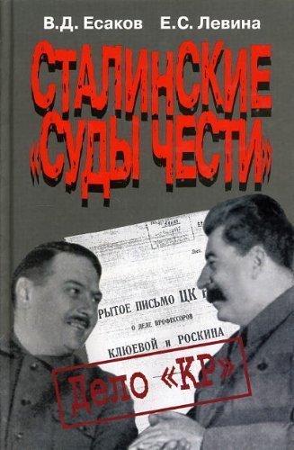 Дело кр. Суды чести в СССР. Суды чести при Сталине. Книги сталинка.