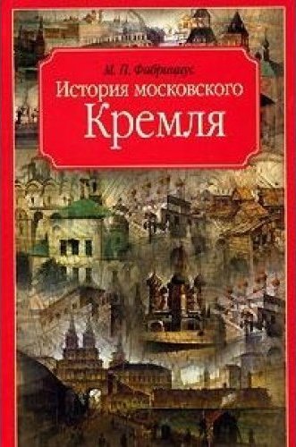 Книга кремль. История Московского Кремля книга. Книга про Кремль для детей. Московский Кремль книга для детей.