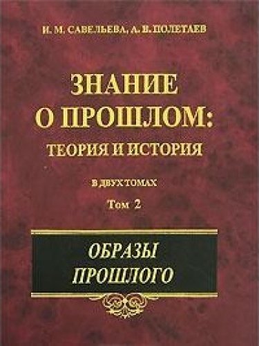 Знания прошлого. Савельева Полетаев теория исторического знания. И. М. Савельева, а. в. Полетаев теория исторического знания. Теория исторического знания Савельева и м. Книги в прошлом.