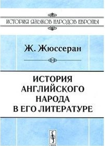 История английского народа. История английской литературы. История на английском.