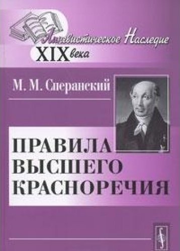 Высшее правило. Правила высшего красноречия Сперанский. Правила высшего красноречия м.м Сперанского. Правила высшего красноречия книга. «Правила высшего красноречия» (1792).