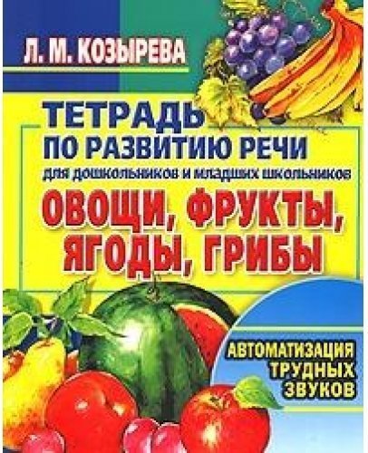 Тетрадь по развитию речи для дошкольников