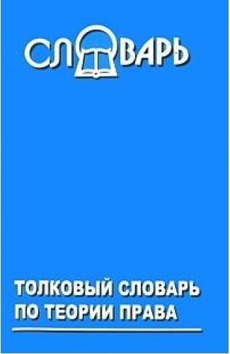 Словарь врача. Словари по земельному праву.. Словарь теория права. Глоссарий земельное право. Словарь доктора.